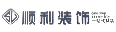 琼中顺利整装公司