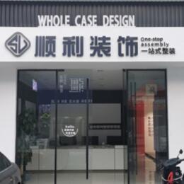 琼中顺利整装公司